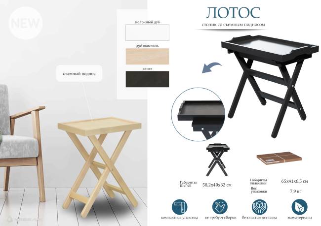 Столик с подносом Лотос венге Л Столик с подносом Лотос венге Л